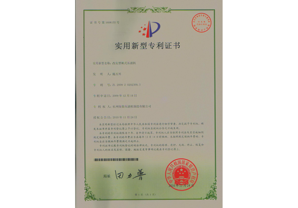 實(shí)用新型專利-改良型廂式壓濾機(jī)